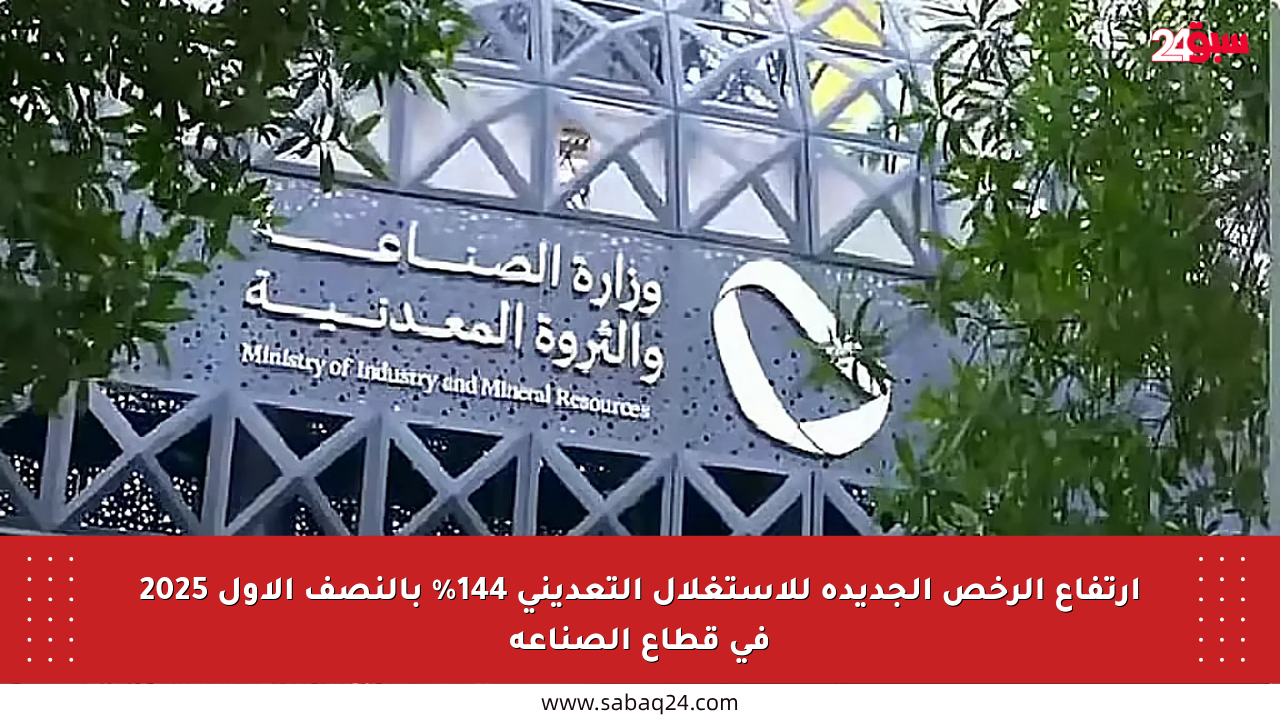 ارتفاع الرخص الجديدة للاستغلال التعديني 144% بالنصف الأول 2025 في قطاع الصناعة